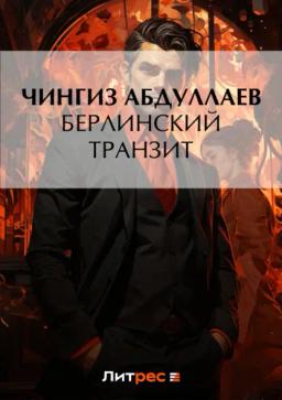 Обложка книги «Берлинский транзит»