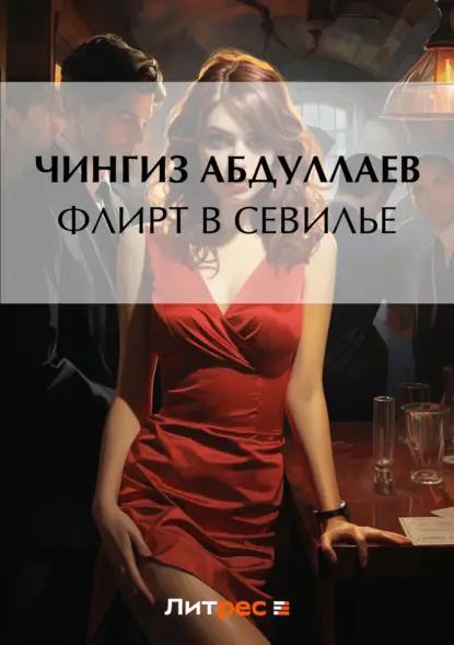 Флирт в Севилье