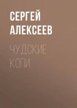 Обложка книги «Чудские копи»