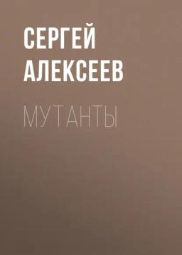 Обложка книги «Мутанты»