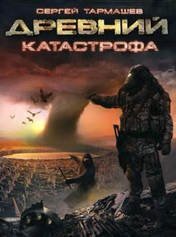 Обложка книги «Катастрофа»