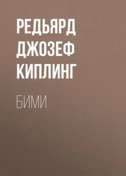 Обложка книги «Бими»