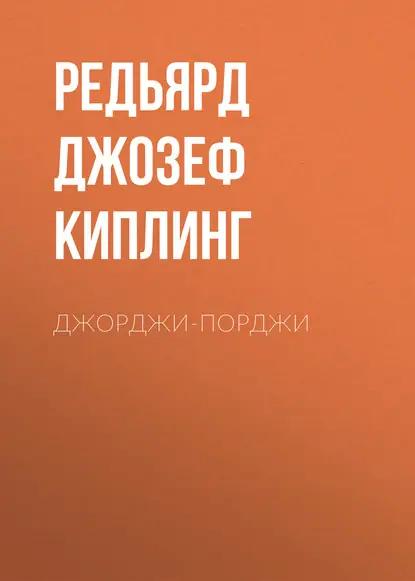 Джорджи-Порджи