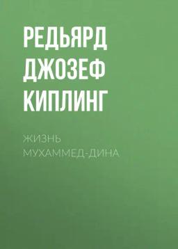 Обложка книги «Жизнь Мухаммед-Дина»