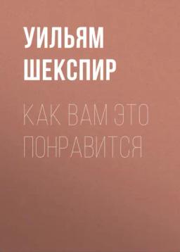 Обложка книги «Как вам это понравится»