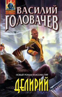 Обложка книги «Делирий»