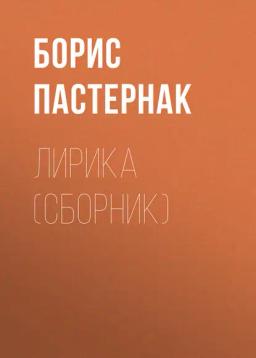 Лирика (сборник)