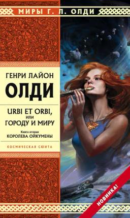 Обложка книги «Королева Ойкумены»