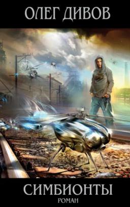 Обложка книги «Симбионты»