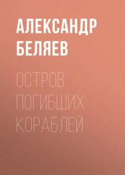 Обложка книги «Остров Погибших Кораблей»