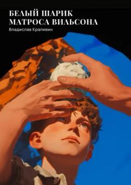 Обложка книги «Белый шарик Матроса Вильсона»