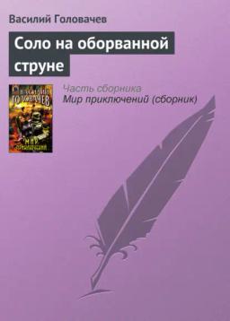 Обложка книги «Соло на оборванной струне»