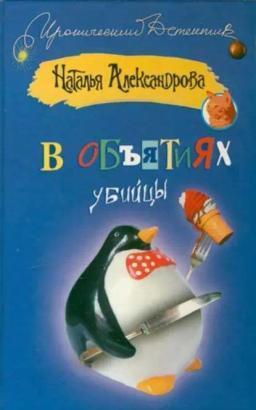 Обложка книги «В объятиях убийцы»