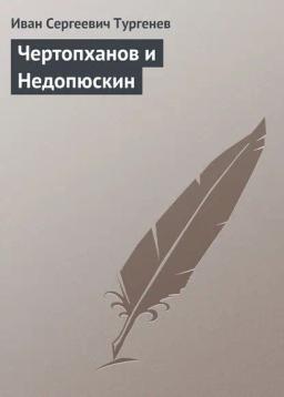 Обложка книги «Чертопханов и Недопюскин»