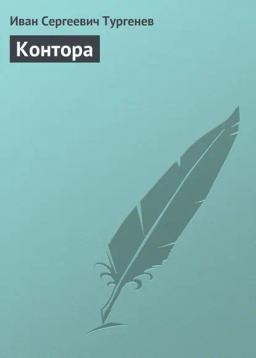 Обложка книги «Контора»