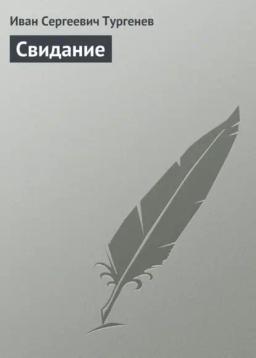 Обложка книги «Свидание»
