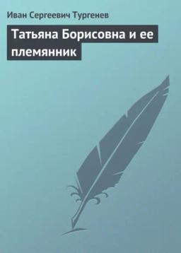 Обложка книги «Татьяна Борисовна и её племянник»