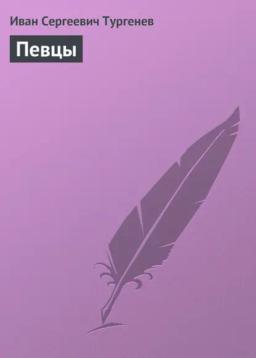 Обложка книги «Певцы»