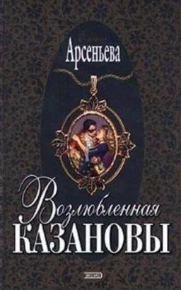 Обложка книги «Возлюбленная Казановы»