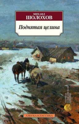 Обложка книги «Поднятая целина»