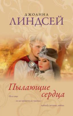 Обложка книги «Пылающие сердца»