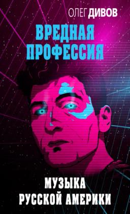 Обложка книги «Музыка русской Америки»
