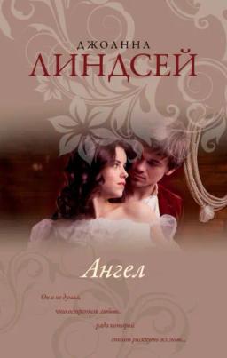 Обложка книги «Ангел»