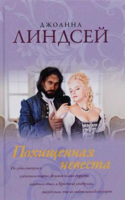 Обложка книги «Похищенная невеста»