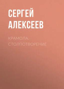 Обложка книги «Крамола. Столпотворение»