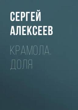 Обложка книги «Крамола. Доля»
