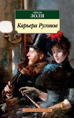 Обложка книги «Карьера Ругонов»