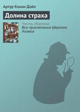 Обложка книги «Долина страха»