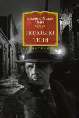 Обложка книги «Подобно тени»