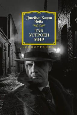 Обложка книги «Так устроен мир»