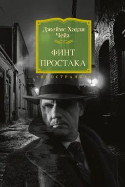 Обложка книги «Финт простака»