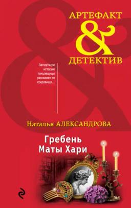 Обложка книги «Гребень Маты Хари»