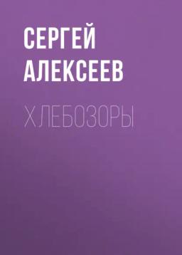 Обложка книги «Хлебозоры»