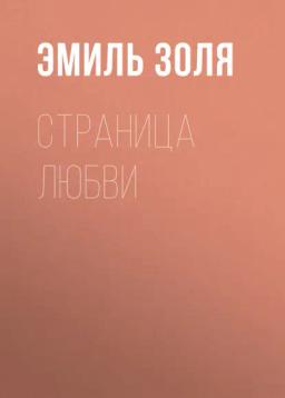 Обложка книги «Страница любви»