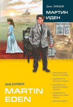 Обложка книги «Martin Eden / Мартин Иден (в сокращении). Книга для чтения на английском языке»
