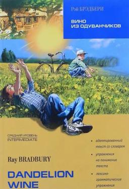 Обложка книги «Dandelion Wine / Вино из одуванчиков. Книга для чтения на английском языке»