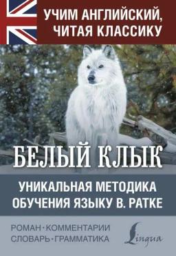 Обложка книги «Белый Клык / White Fang. Уникальная методика обучения языку В. Ратке»