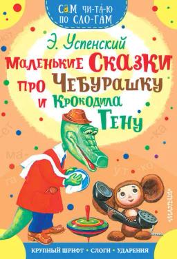 Обложка книги «Маленькие сказки про Чебурашку и Крокодила Гену»