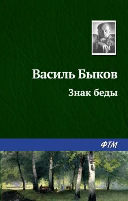 Обложка книги «Знак беды»