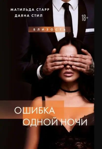 Ошибка одной ночи