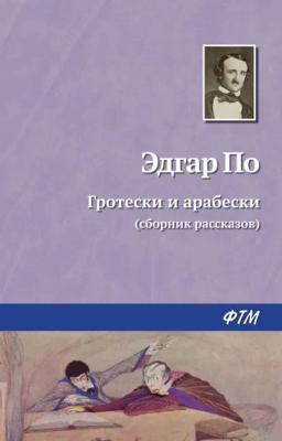 Обложка книги «Гротески и арабески»