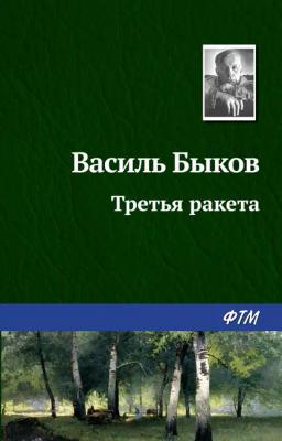 Обложка книги «Третья ракета»