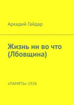 Обложка книги «Жизнь ни во что (Лбовщина). «Память» 1926»