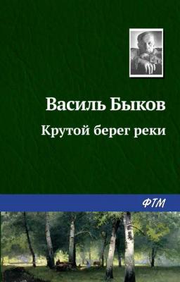 Обложка книги «Крутой берег реки»