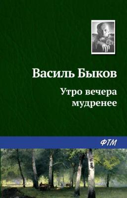 Обложка книги «Утро вечера мудренее»