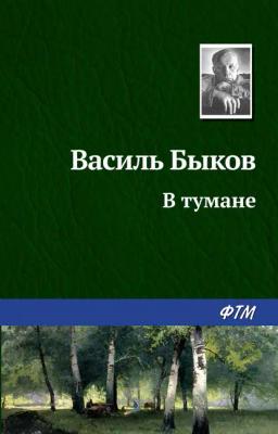 Обложка книги «В тумане»